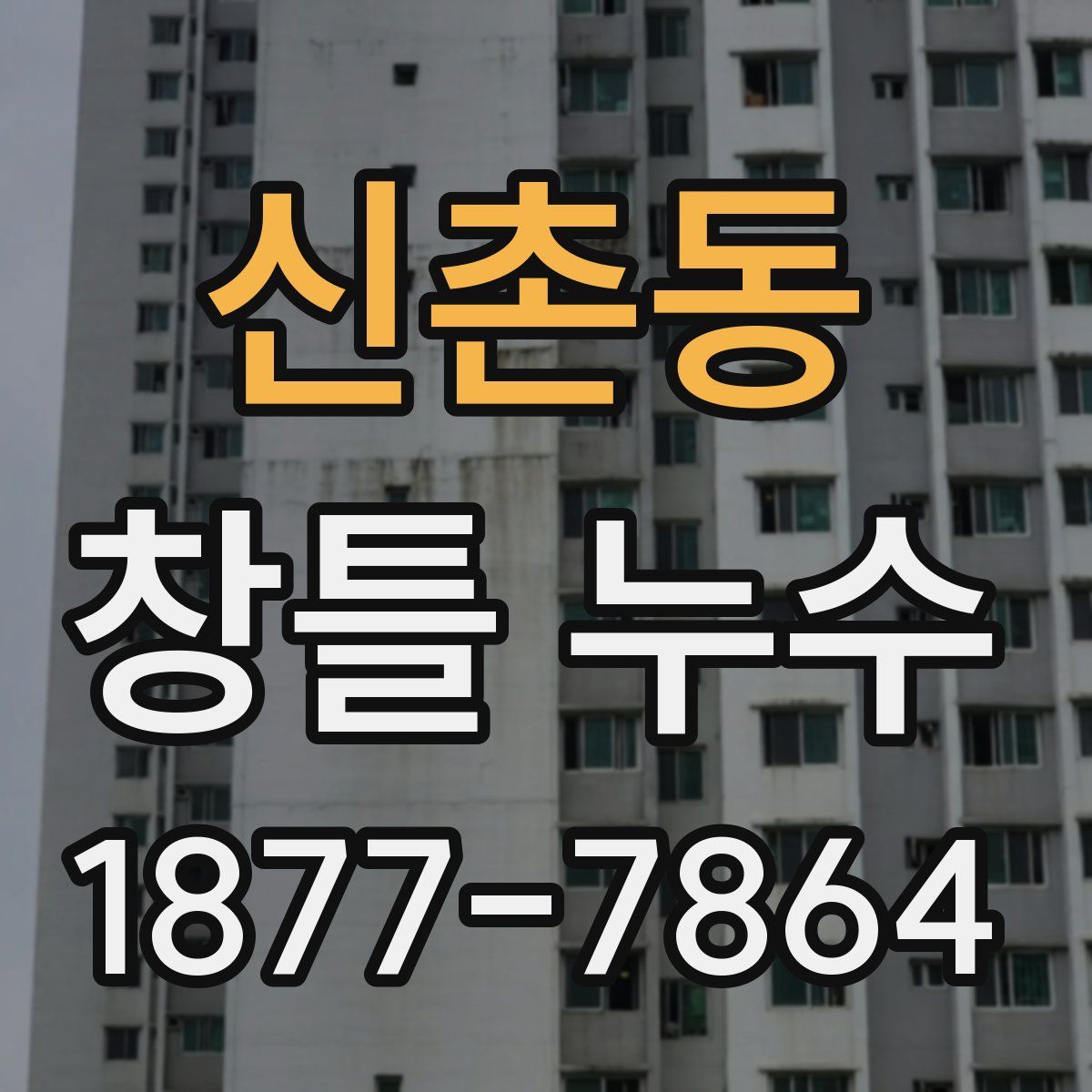 신촌동 창틀 누수