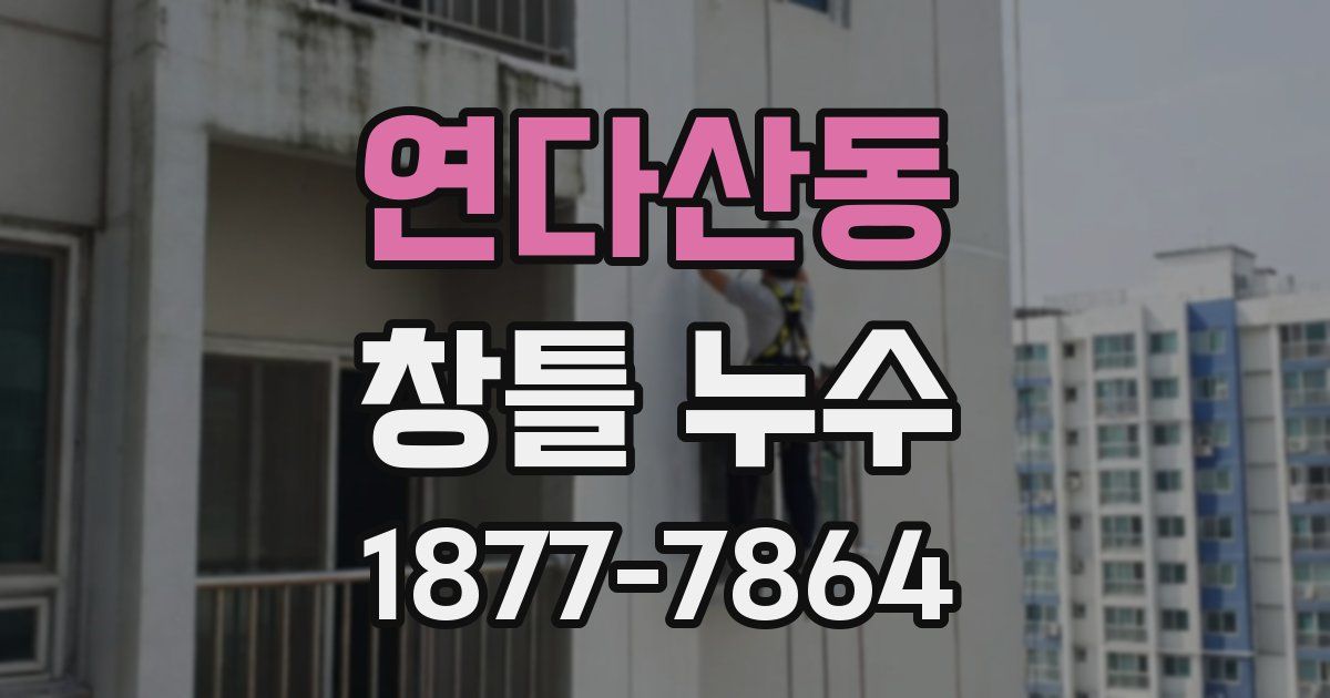 연다산동 창틀 누수