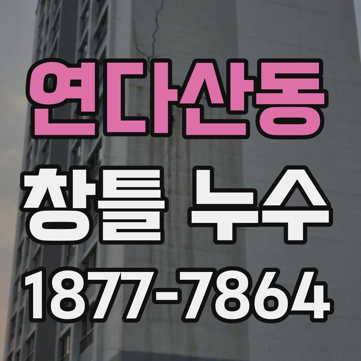 연다산동 창틀 누수