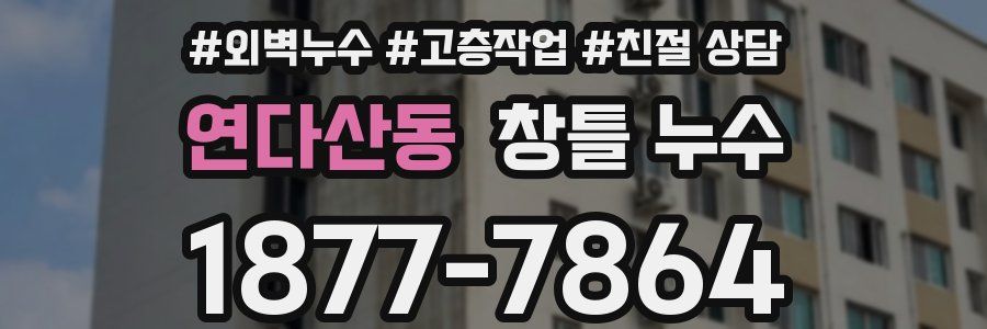 연다산동 창틀 누수