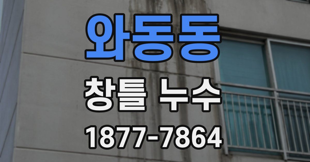 와동동 창틀 누수