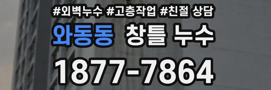 와동동 창틀 누수
