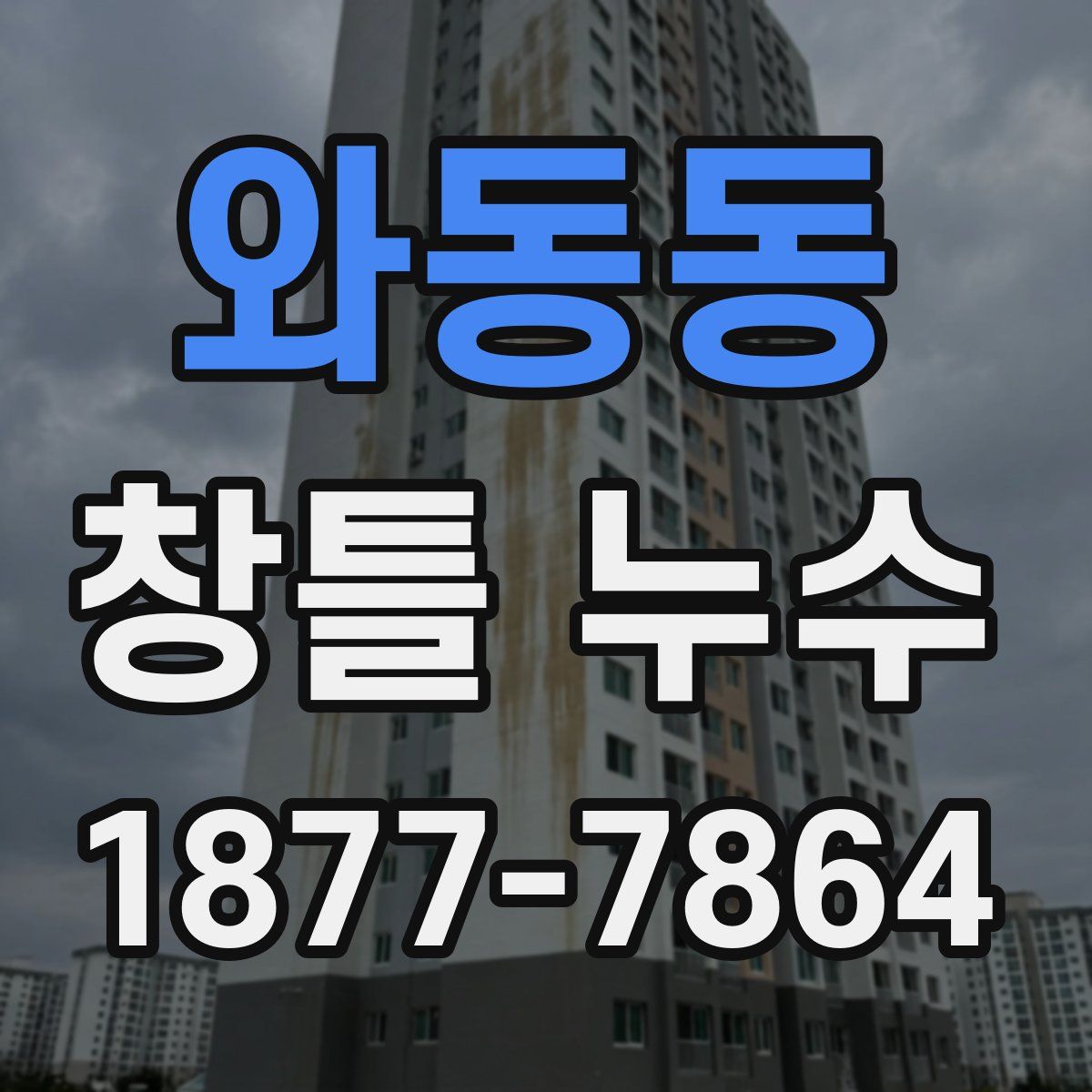 와동동 창틀 누수