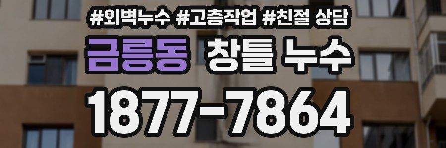 금릉동 창틀 누수