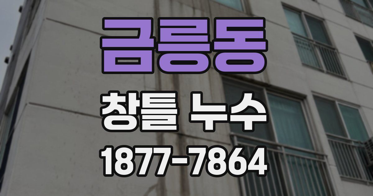 금릉동 창틀 누수