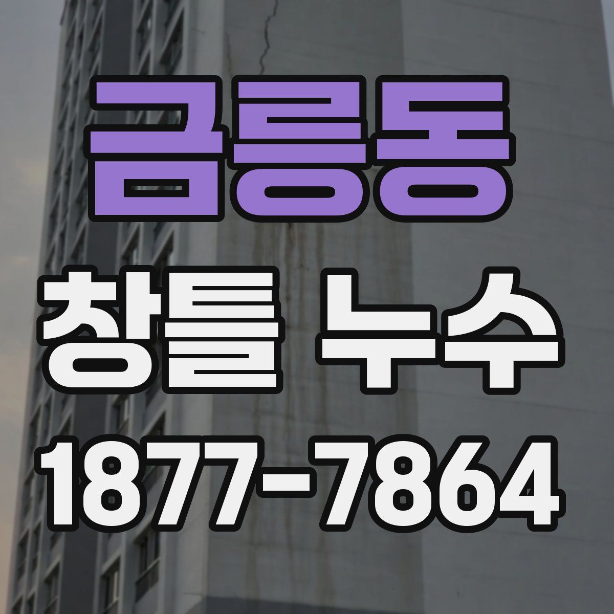 금릉동 창틀 누수