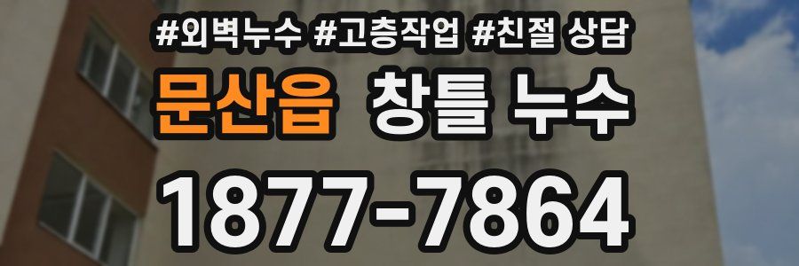 문산읍 창틀 누수