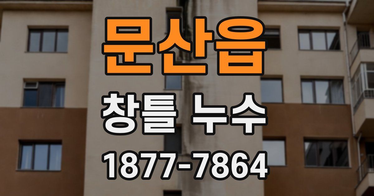 문산읍 창틀 누수