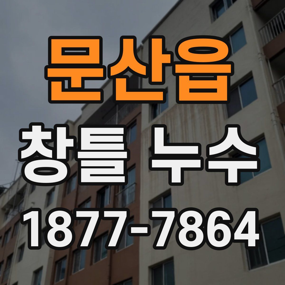 문산읍 창틀 누수