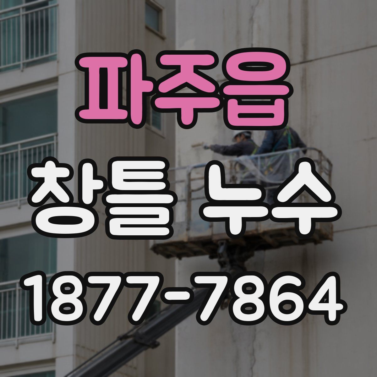 파주읍 창틀 누수