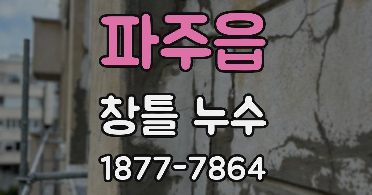 파주읍 창틀 누수