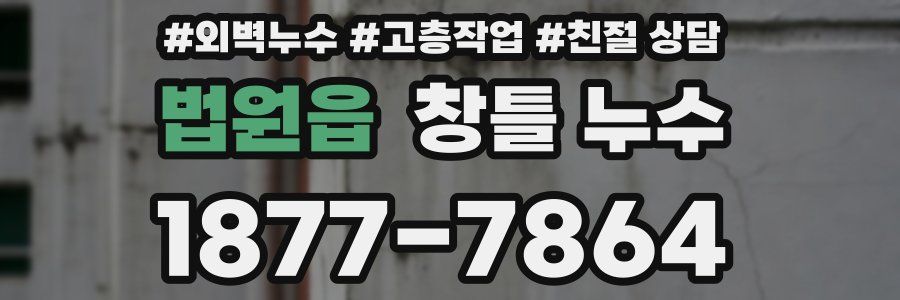 법원읍 창틀 누수