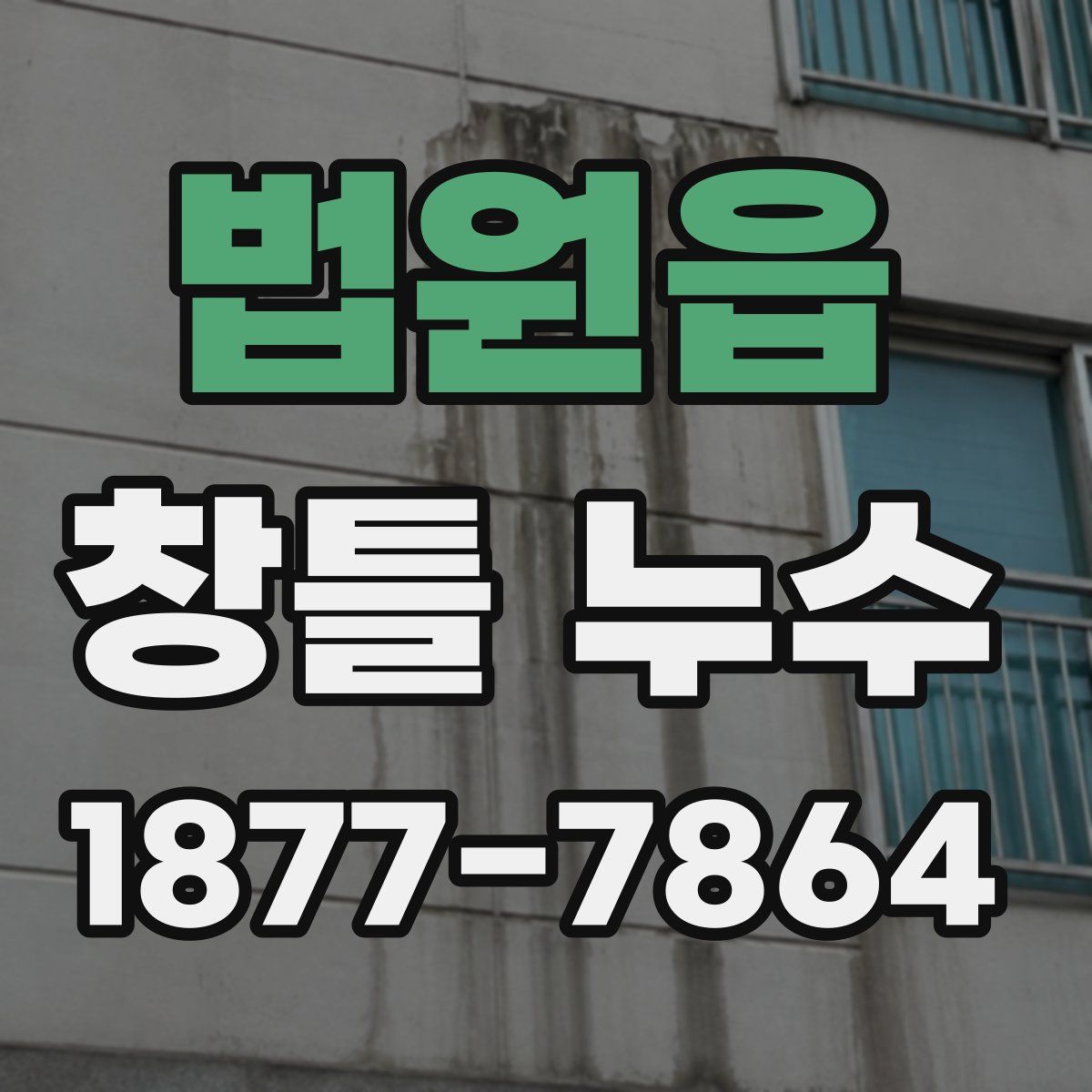 법원읍 창틀 누수