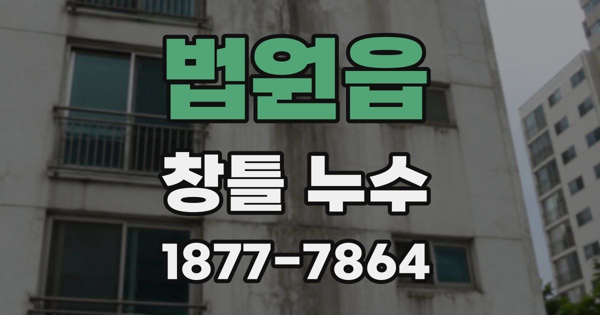 법원읍 창틀 누수