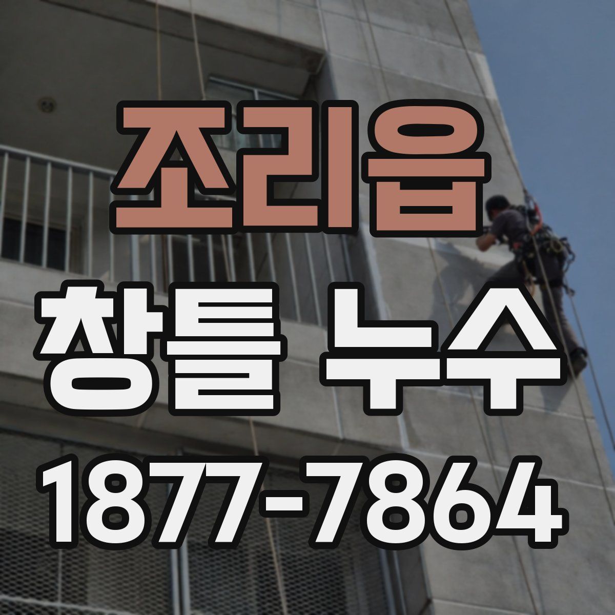 조리읍 창틀 누수