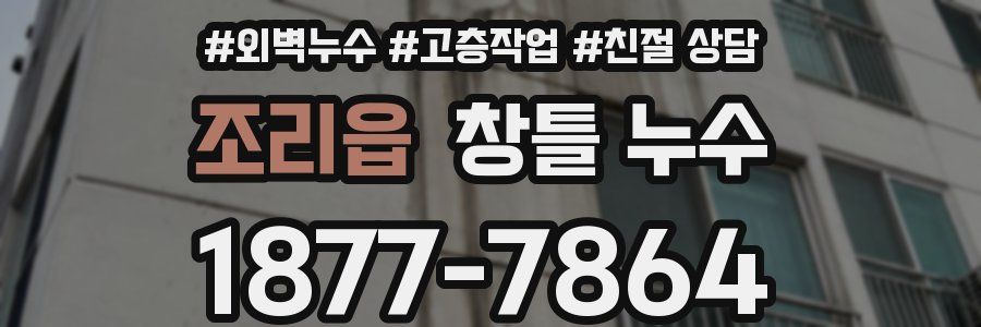 조리읍 창틀 누수