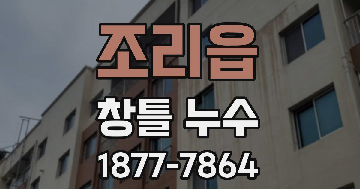 조리읍 창틀 누수
