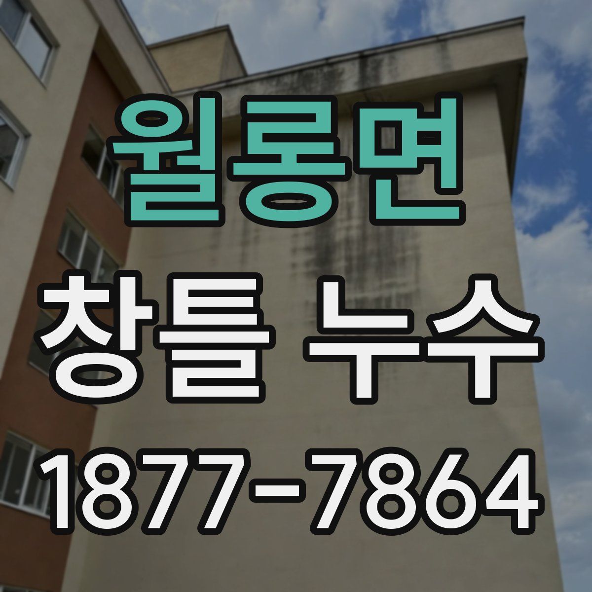 월롱면 창틀 누수
