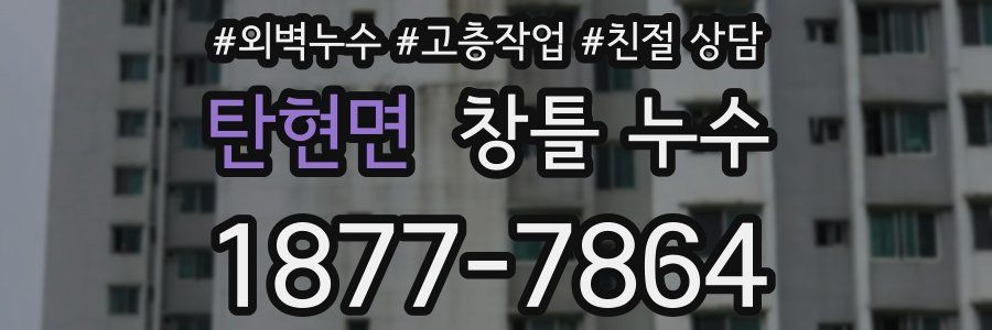 탄현면 창틀 누수