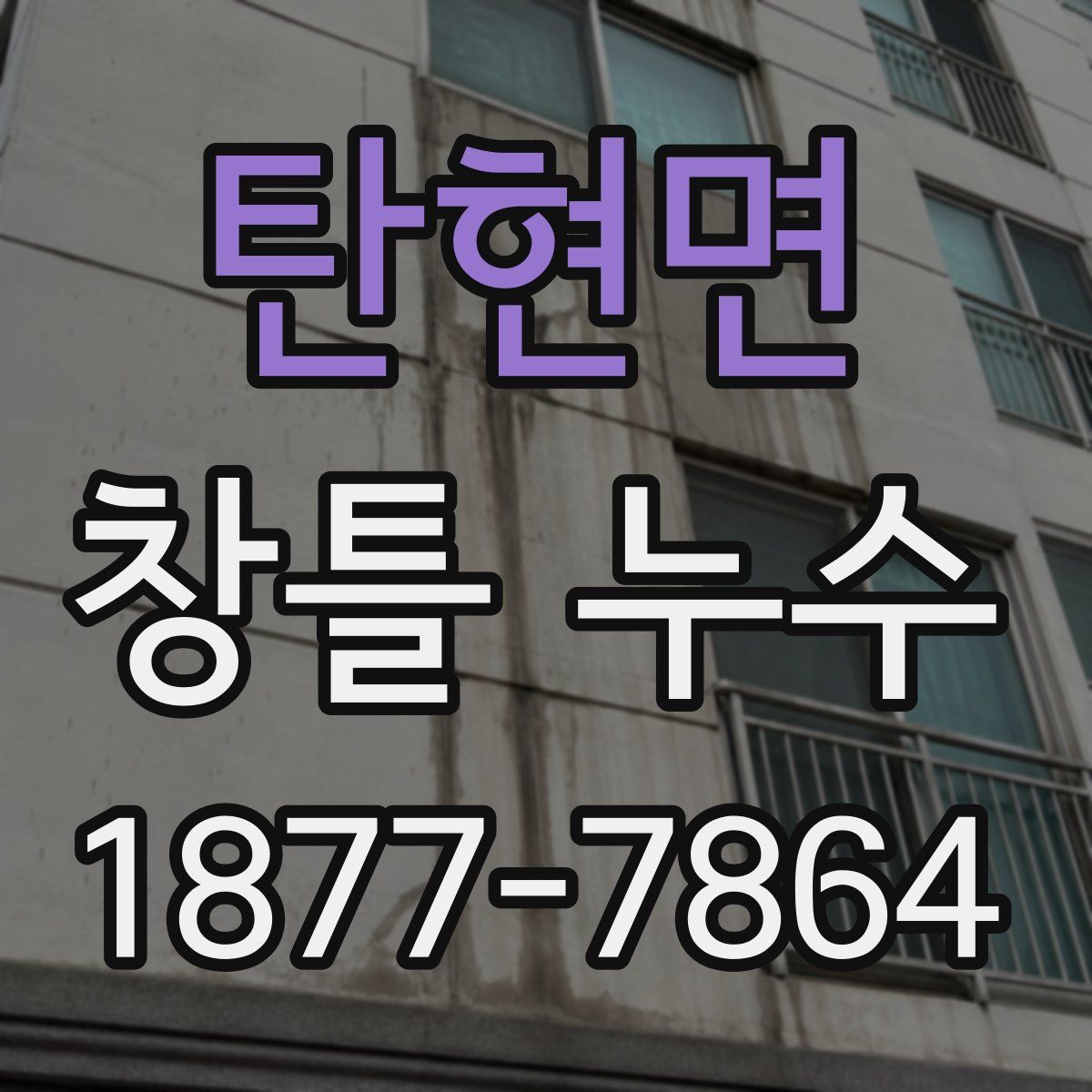 탄현면 창틀 누수