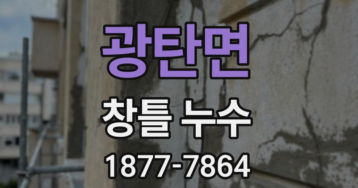 광탄면 창틀 누수
