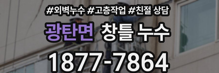 광탄면 창틀 누수