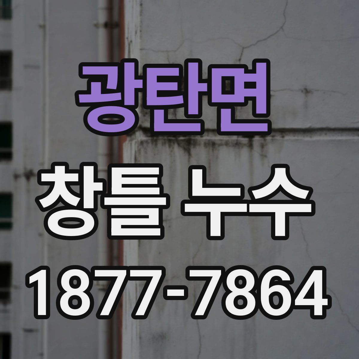 광탄면 창틀 누수