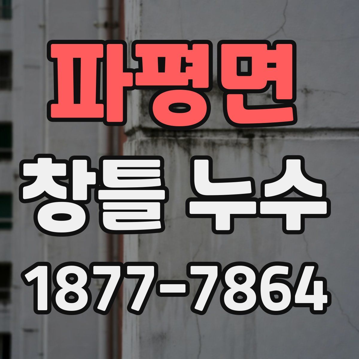파평면 창틀 누수