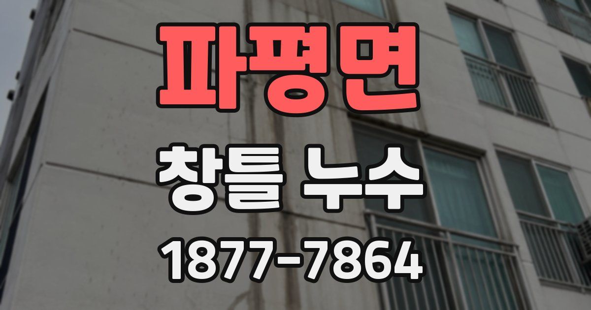 파평면 창틀 누수