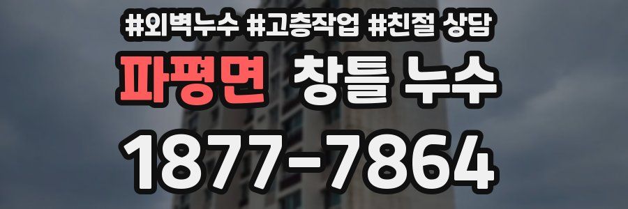 파평면 창틀 누수