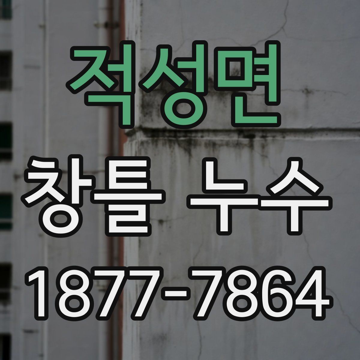 적성면 창틀 누수 실내 습기와 혼동하지 않는 법
