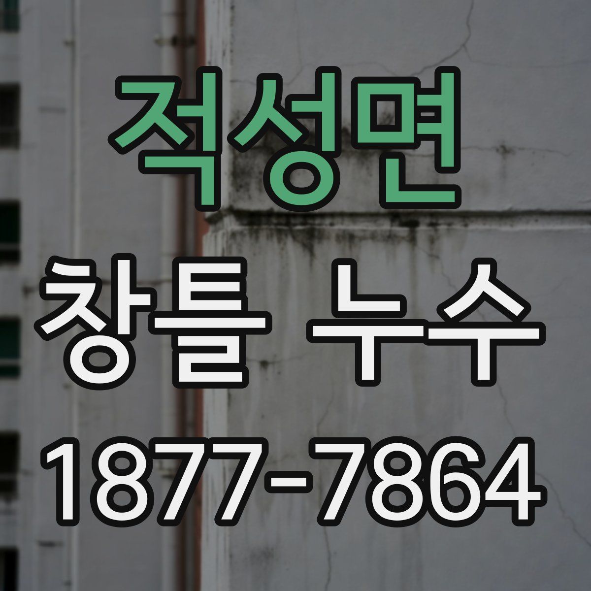 적성면 창틀 누수