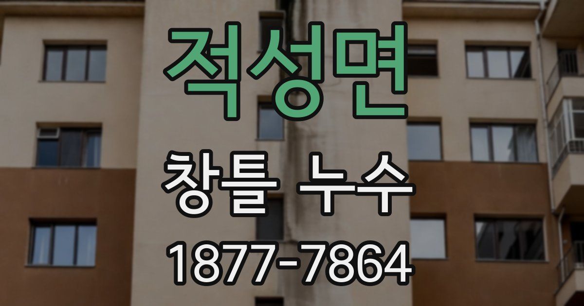 적성면 창틀 누수