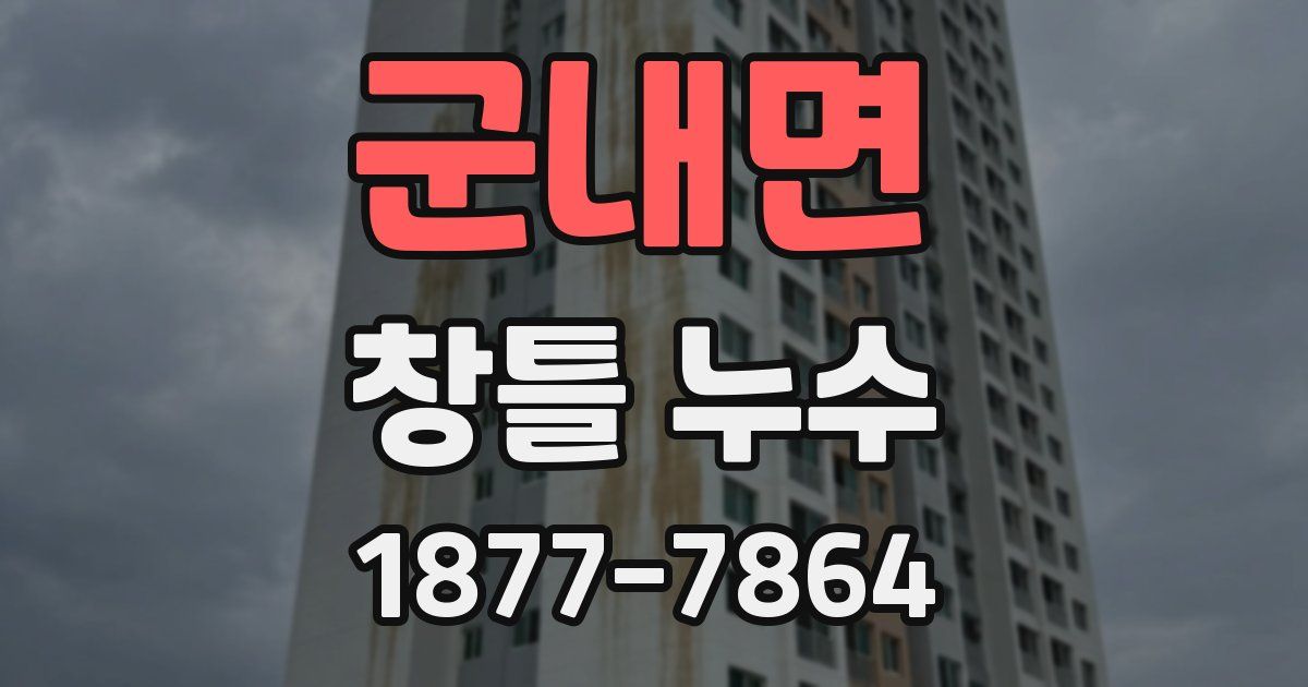 군내면 창틀 누수