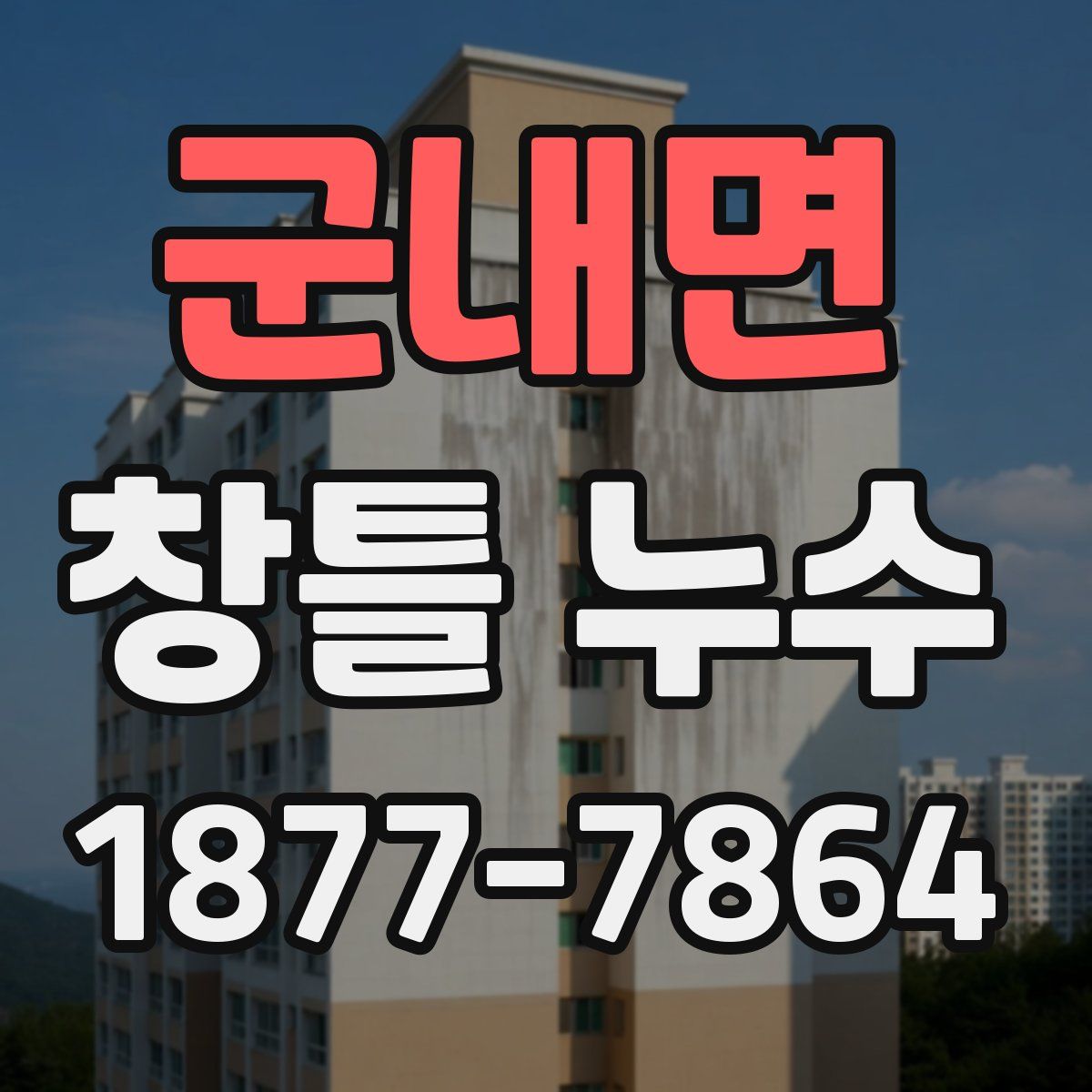 군내면 창틀 누수