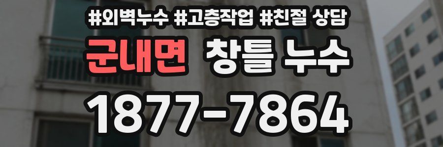 군내면 창틀 누수