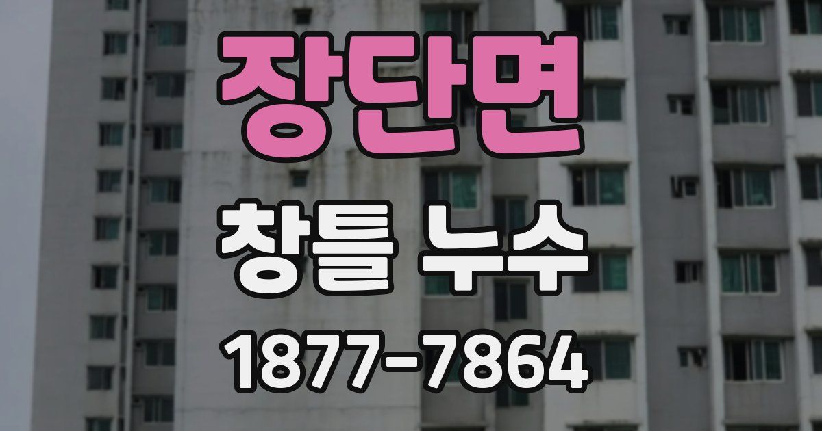장단면 창틀 누수