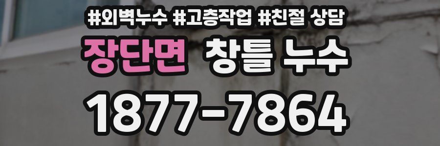 장단면 창틀 누수