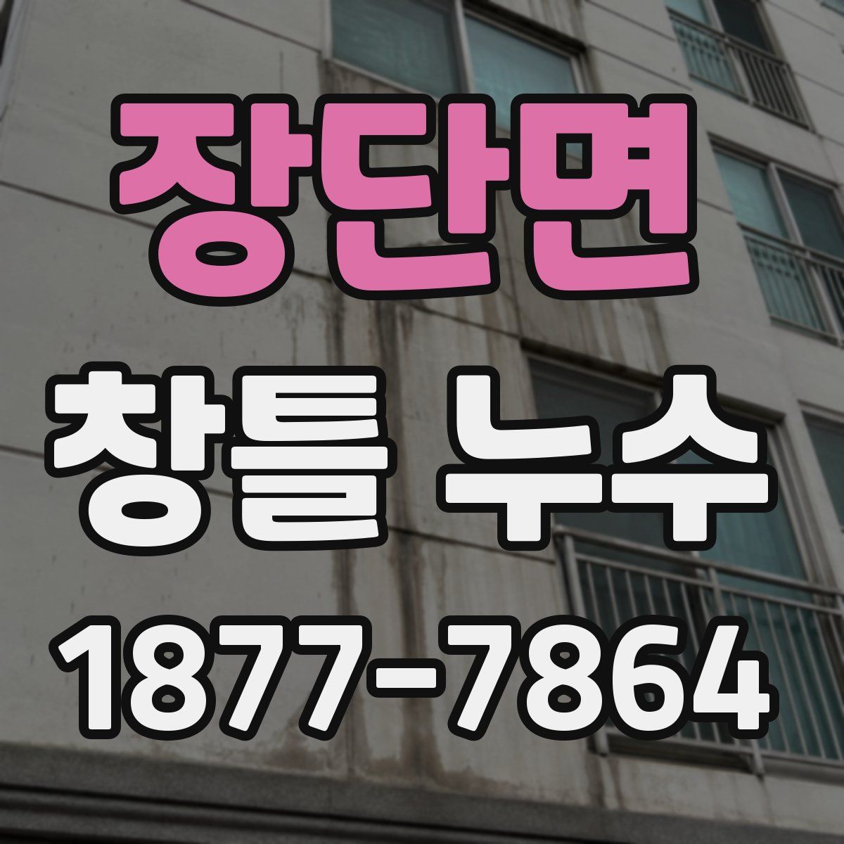 장단면 창틀 누수