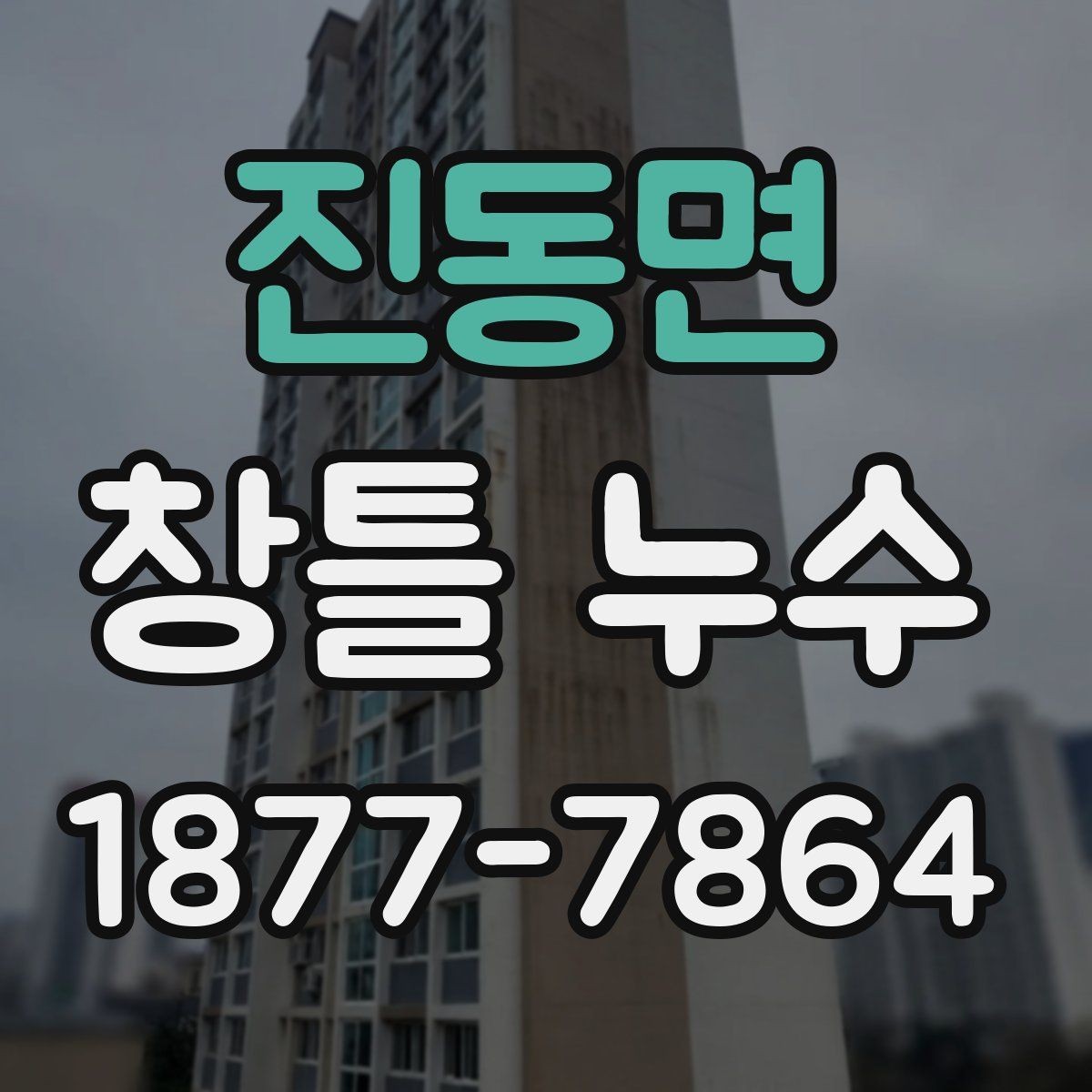 진동면 창틀 누수 겨울철에 더 자주 나타나는 이유
