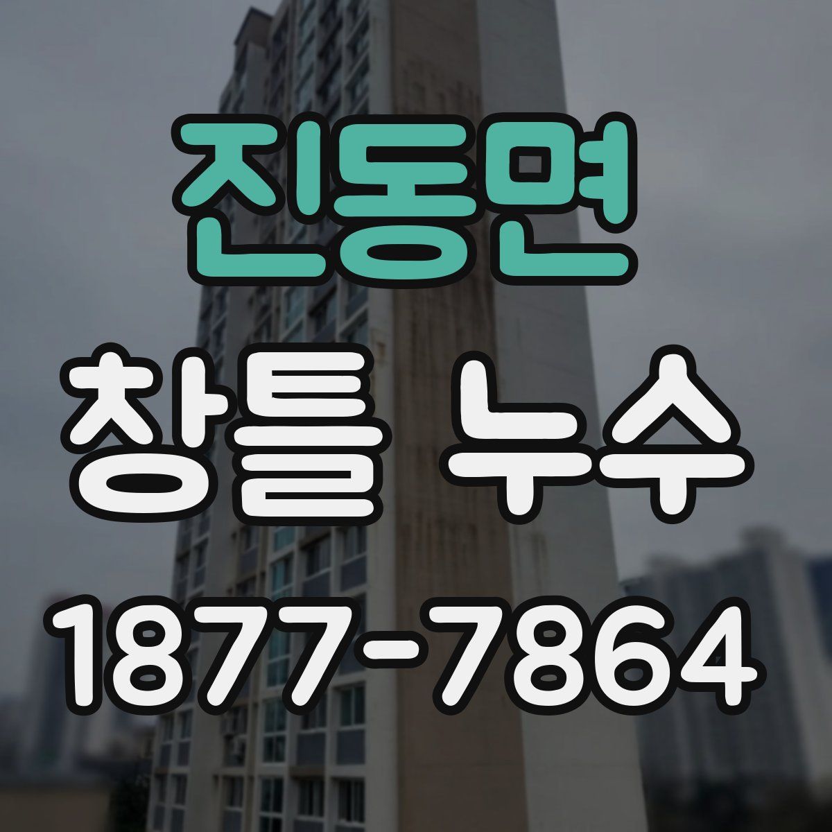 진동면 창틀 누수