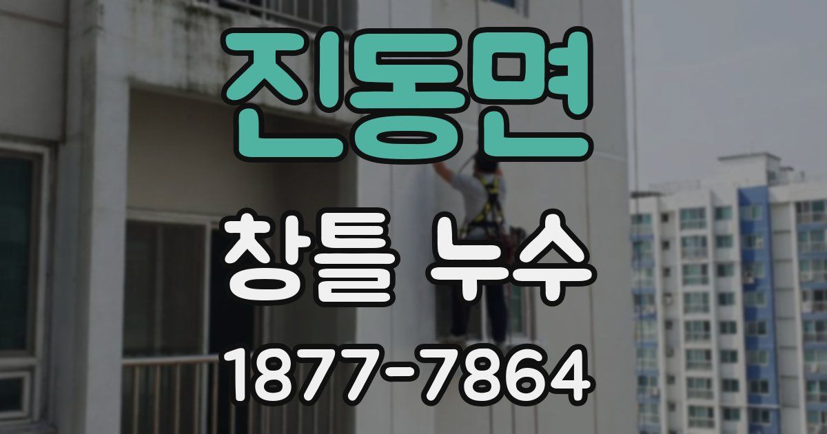 진동면 창틀 누수