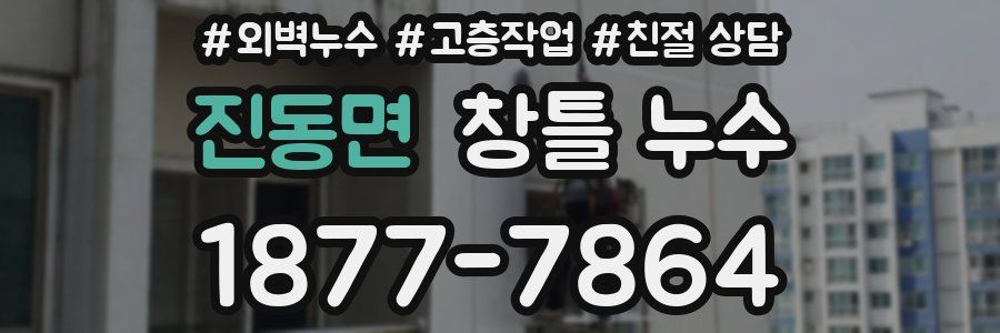 진동면 창틀 누수