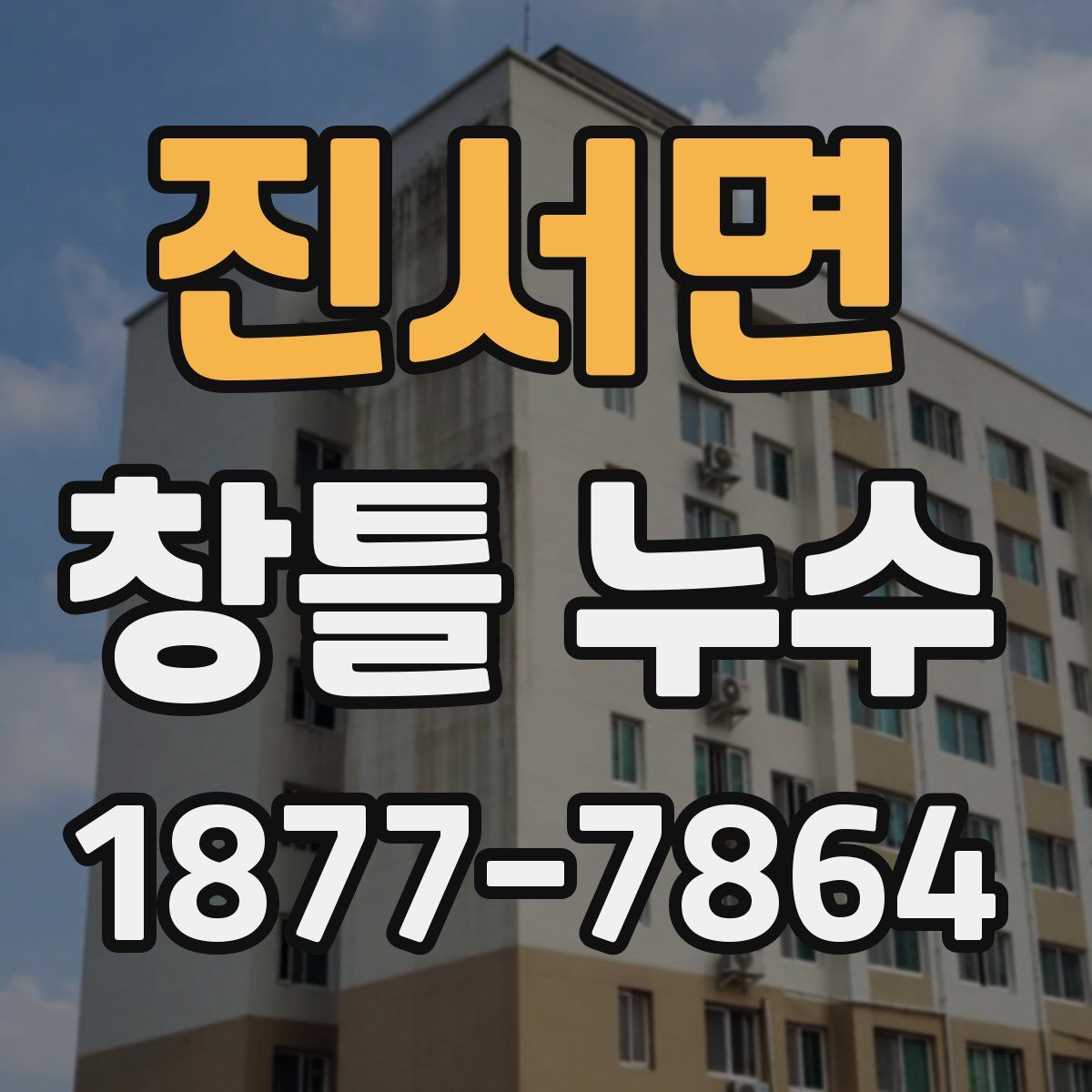 진서면 창틀 누수