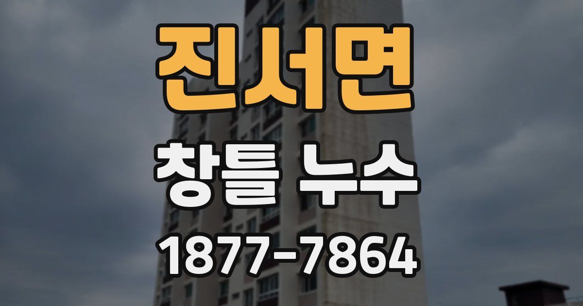 진서면 창틀 누수