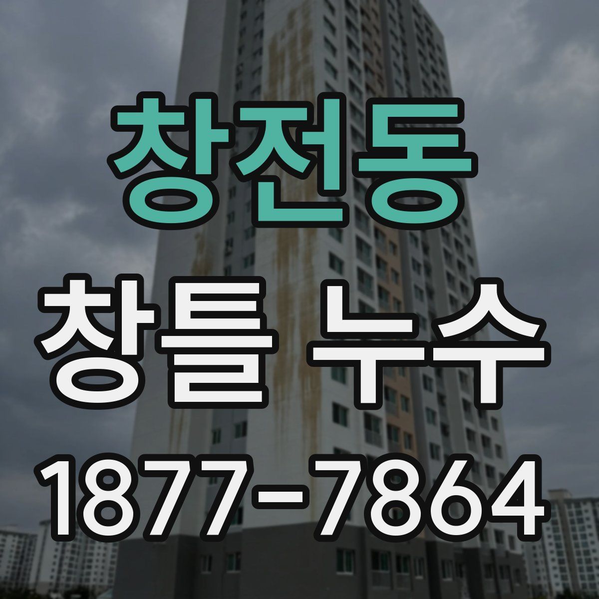 창전동 창틀 누수