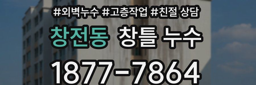 창전동 창틀 누수