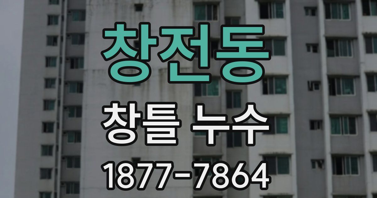 창전동 창틀 누수