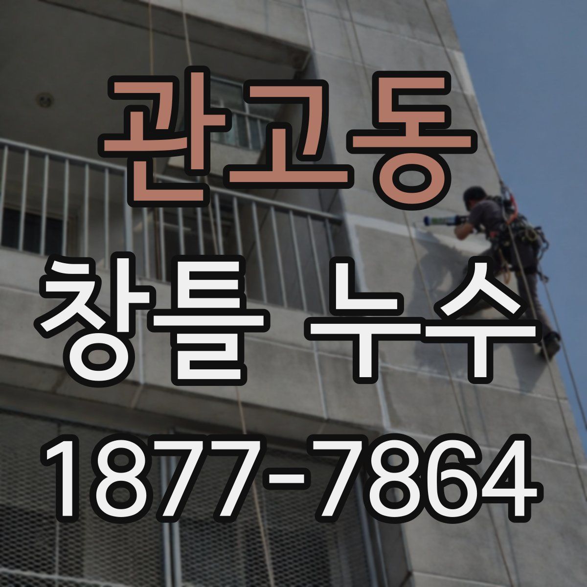 관고동 창틀 누수