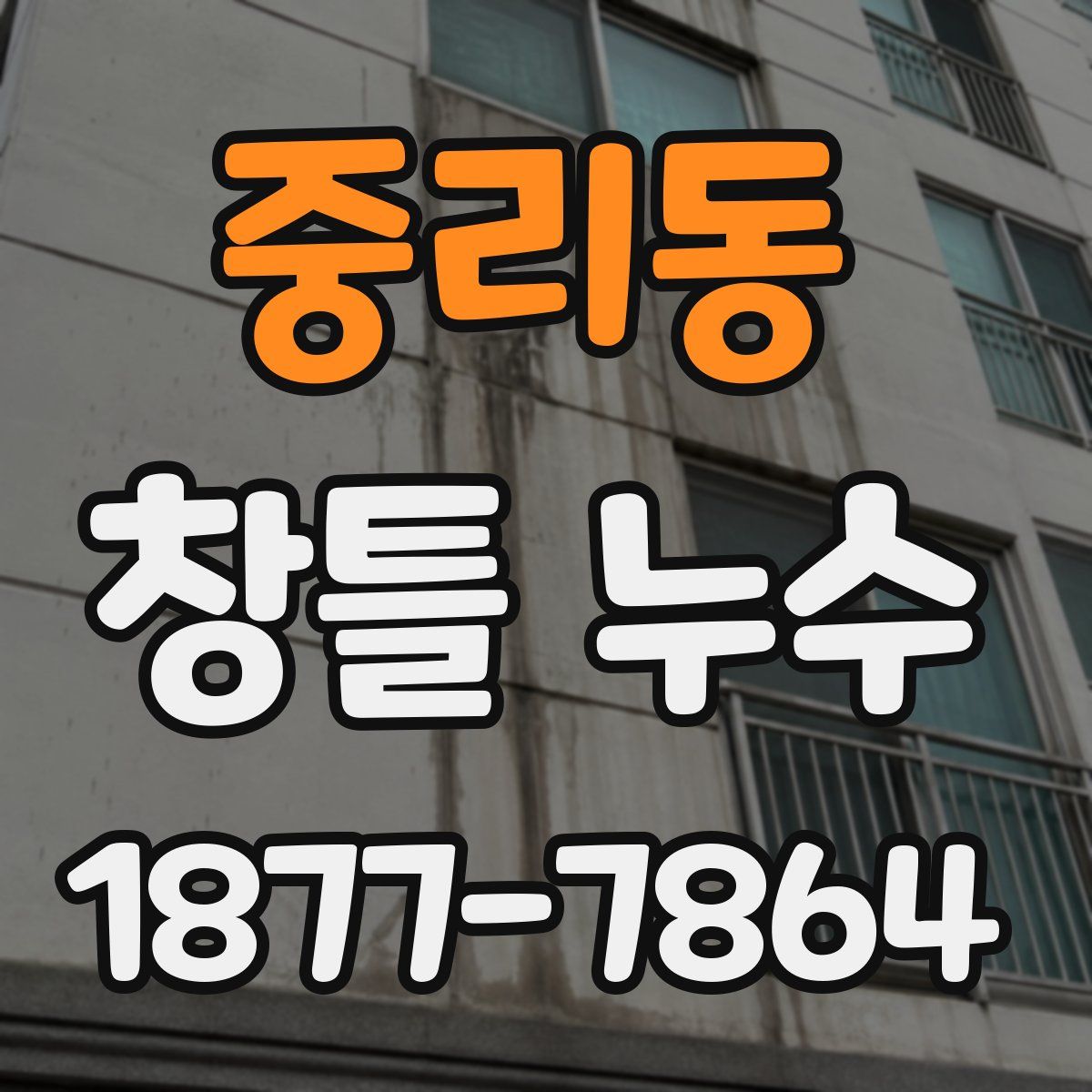 중리동 창틀 누수